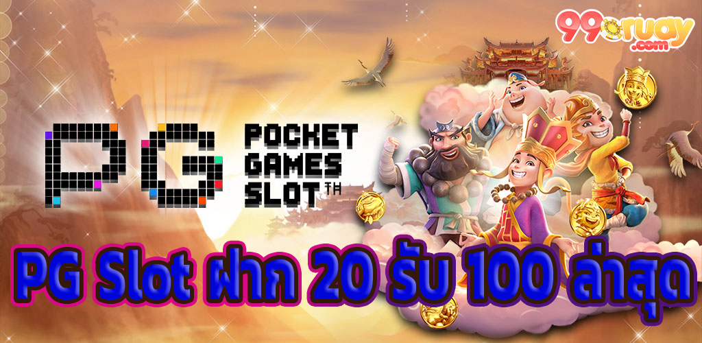 PG Slot ฝาก 20 รับ 100 ล่าสุด