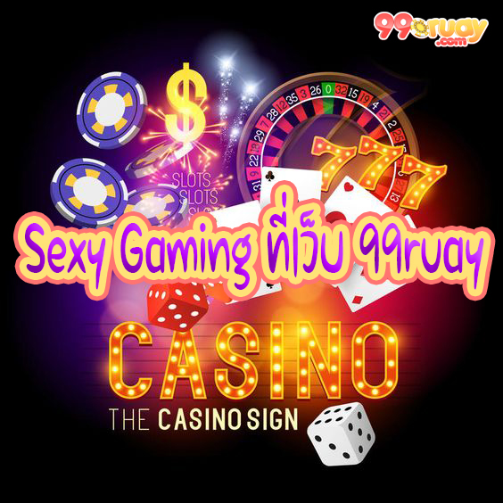 Sexy Gaming ที่เว็บ 99ruay