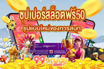 ซุปเปอร์สล็อตฟรี50