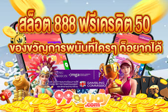 สล็อต 888 ฟรีเครดิต 50