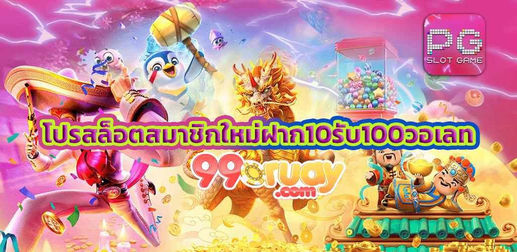 โปรสล็อตสมาชิกใหม่ฝาก10รับ100วอเลท