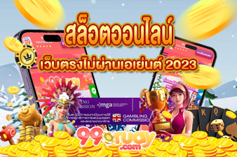 สล็อตออนไลน์เว็บตรงไม่ผ่านเอเย่นต์ 2023